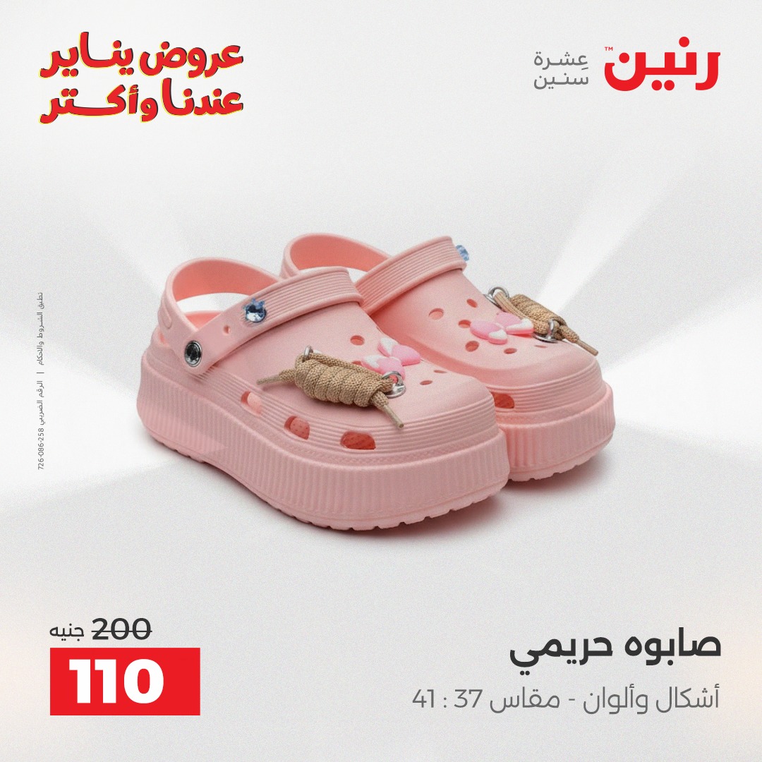 عروض رنين مصر الاثنين 26 يناير 2026 عروض المفروشات والمنسوجات