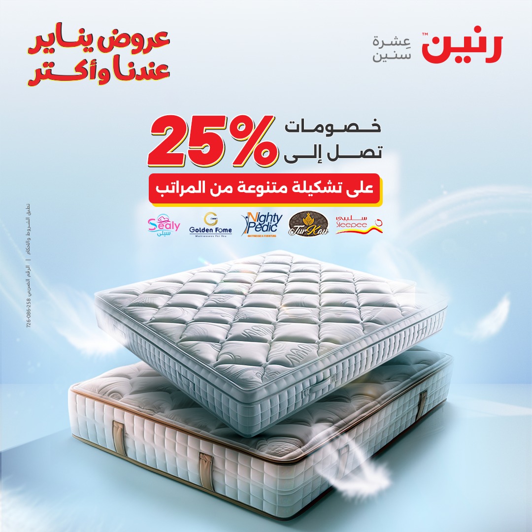 عروض رنين مصر الاثنين 26 يناير 2026 عروض المفروشات والمنسوجات