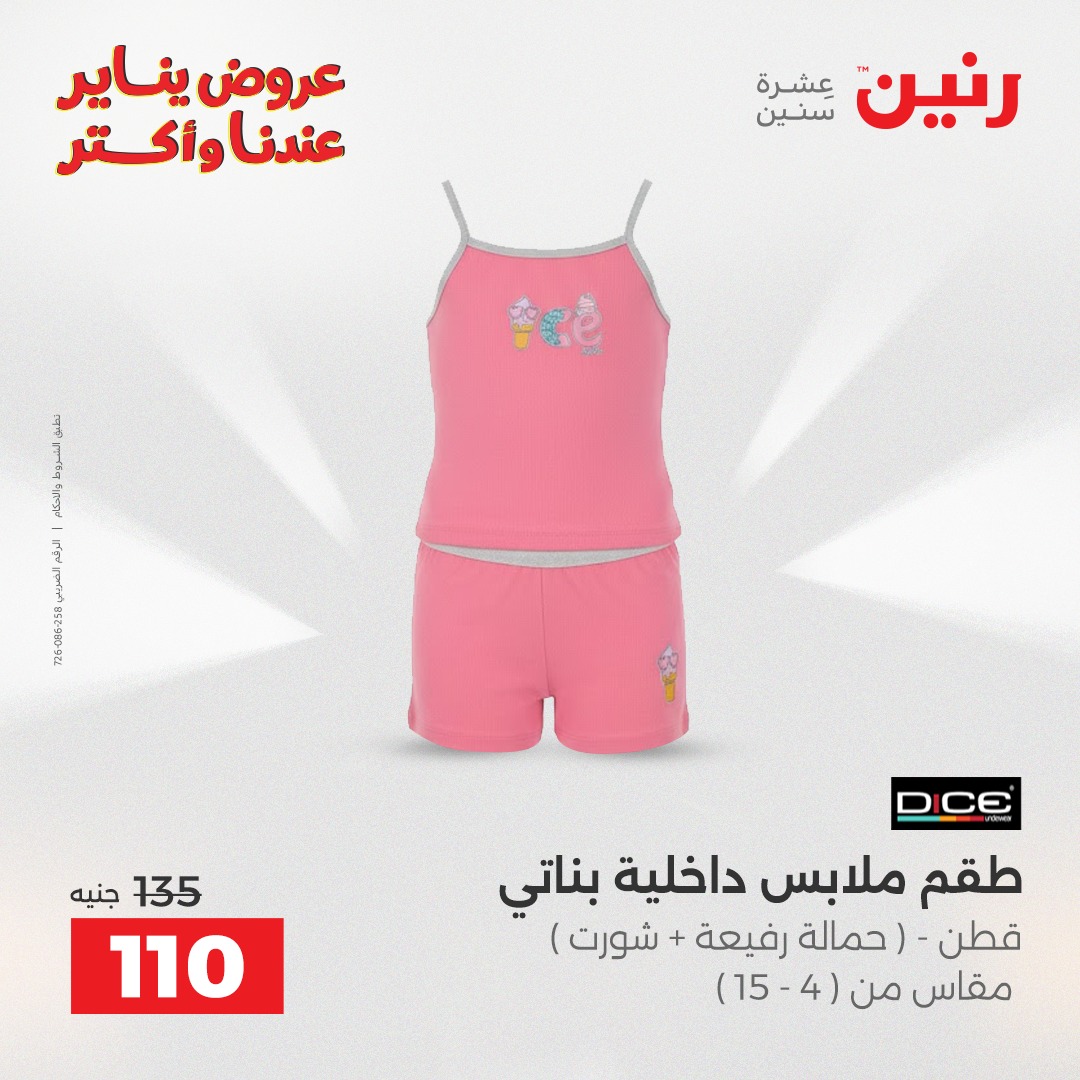 عروض رنين مصر الاثنين 26 يناير 2026 عروض المفروشات والمنسوجات