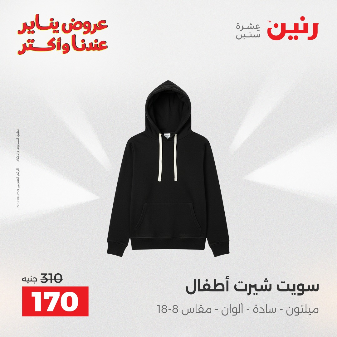 عروض رنين مصر الاثنين 26 يناير 2026 عروض المفروشات والمنسوجات