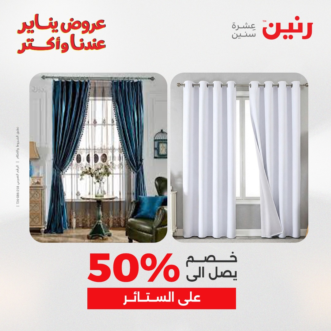 عروض رنين مصر الاثنين 26 يناير 2026 عروض المفروشات والمنسوجات