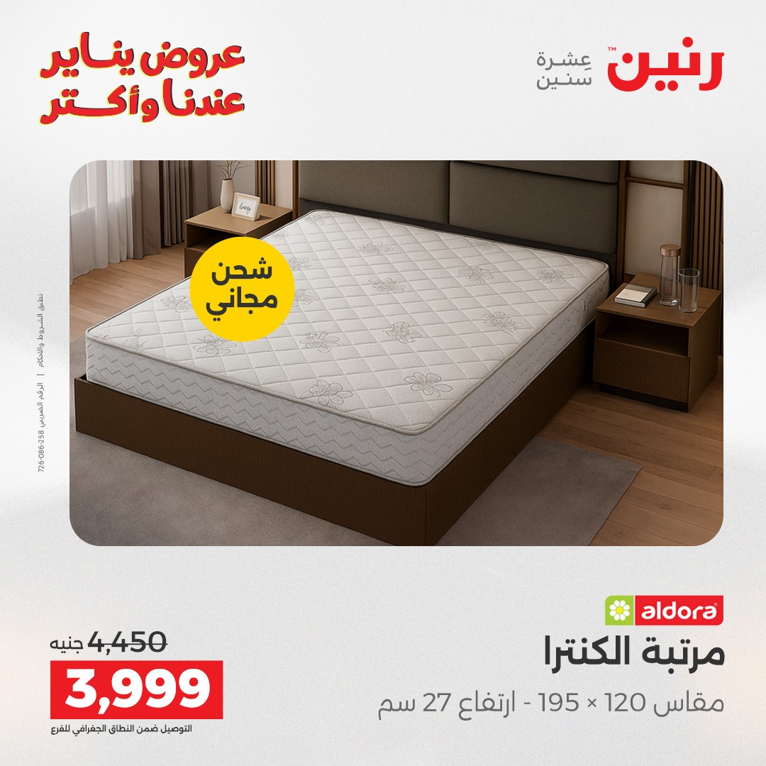 عروض رنين مصر الاثنين 26 يناير 2026 عروض المفروشات والمنسوجات