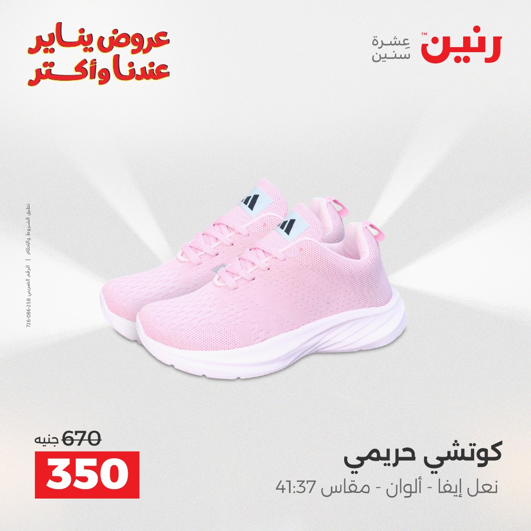 عروض رنين مصر الاثنين 26 يناير 2026 عروض المفروشات والمنسوجات