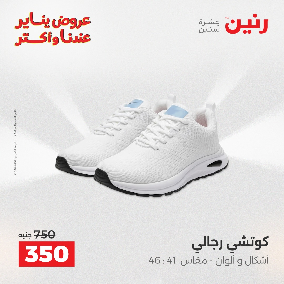 عروض رنين مصر الاثنين 26 يناير 2026 عروض المفروشات والمنسوجات