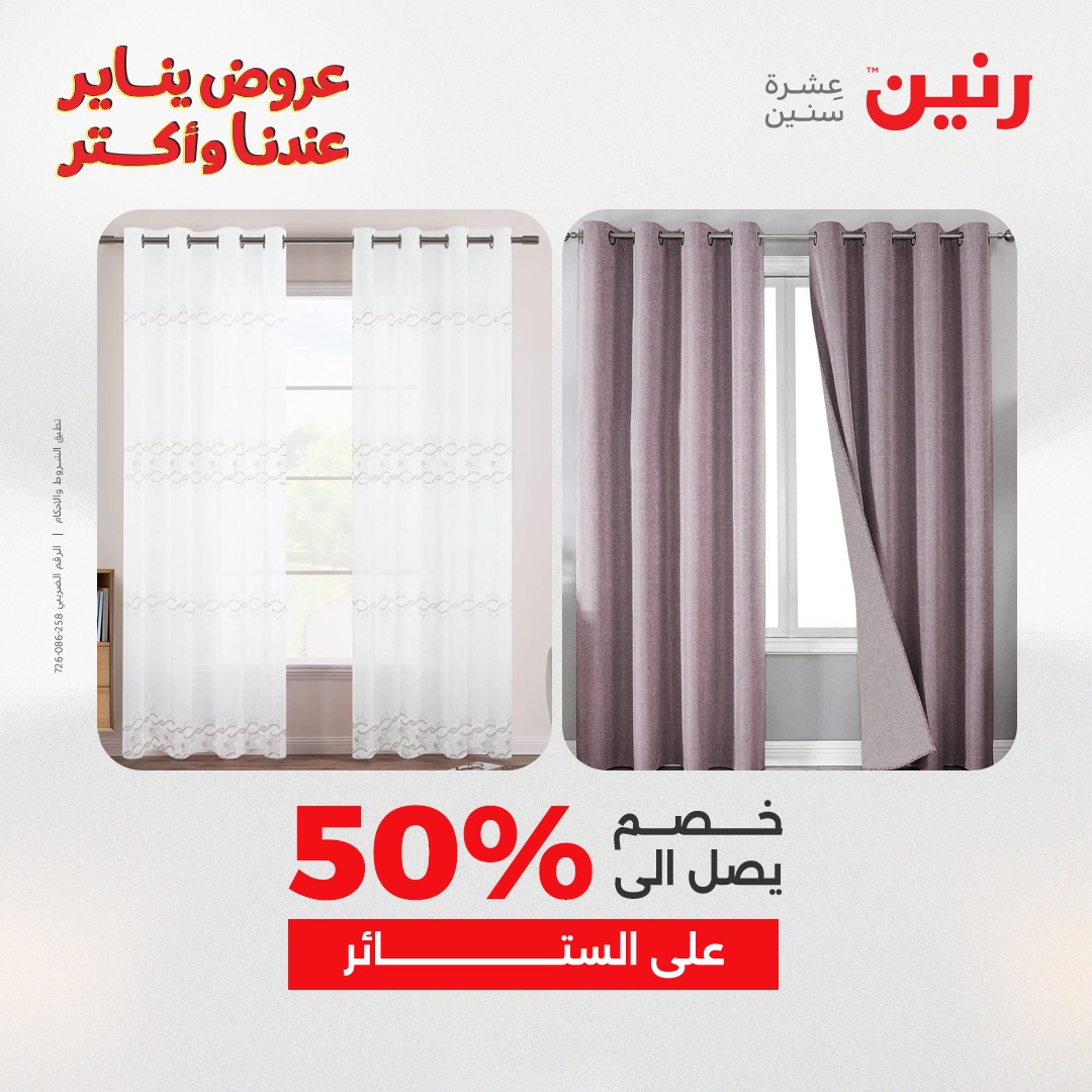 عروض رنين مصر الاثنين 26 يناير 2026 عروض المفروشات والمنسوجات