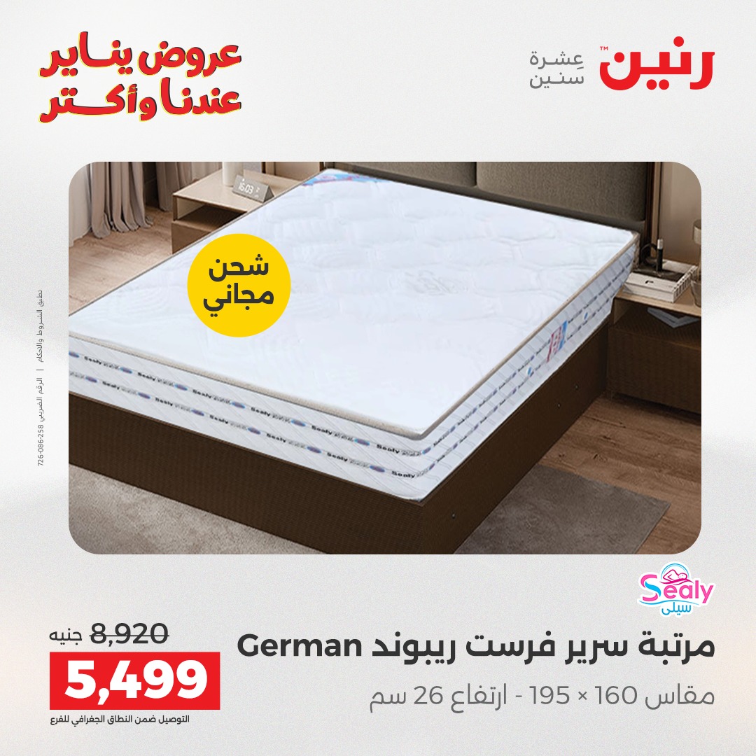 عروض رنين مصر الاثنين 26 يناير 2026 عروض المفروشات والمنسوجات