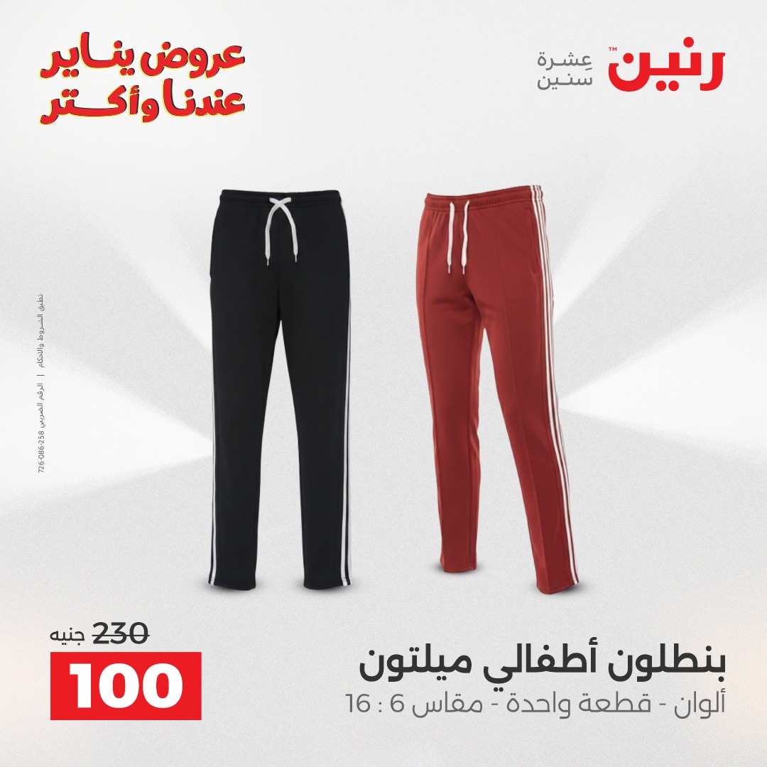 عروض رنين مصر من 26 حتى 31 يناير 2026 عروض وخصومات قوية على الملابس