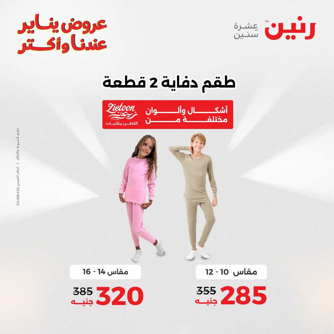 عروض رنين مصر من 26 حتى 31 يناير 2026 عروض وخصومات قوية على الملابس