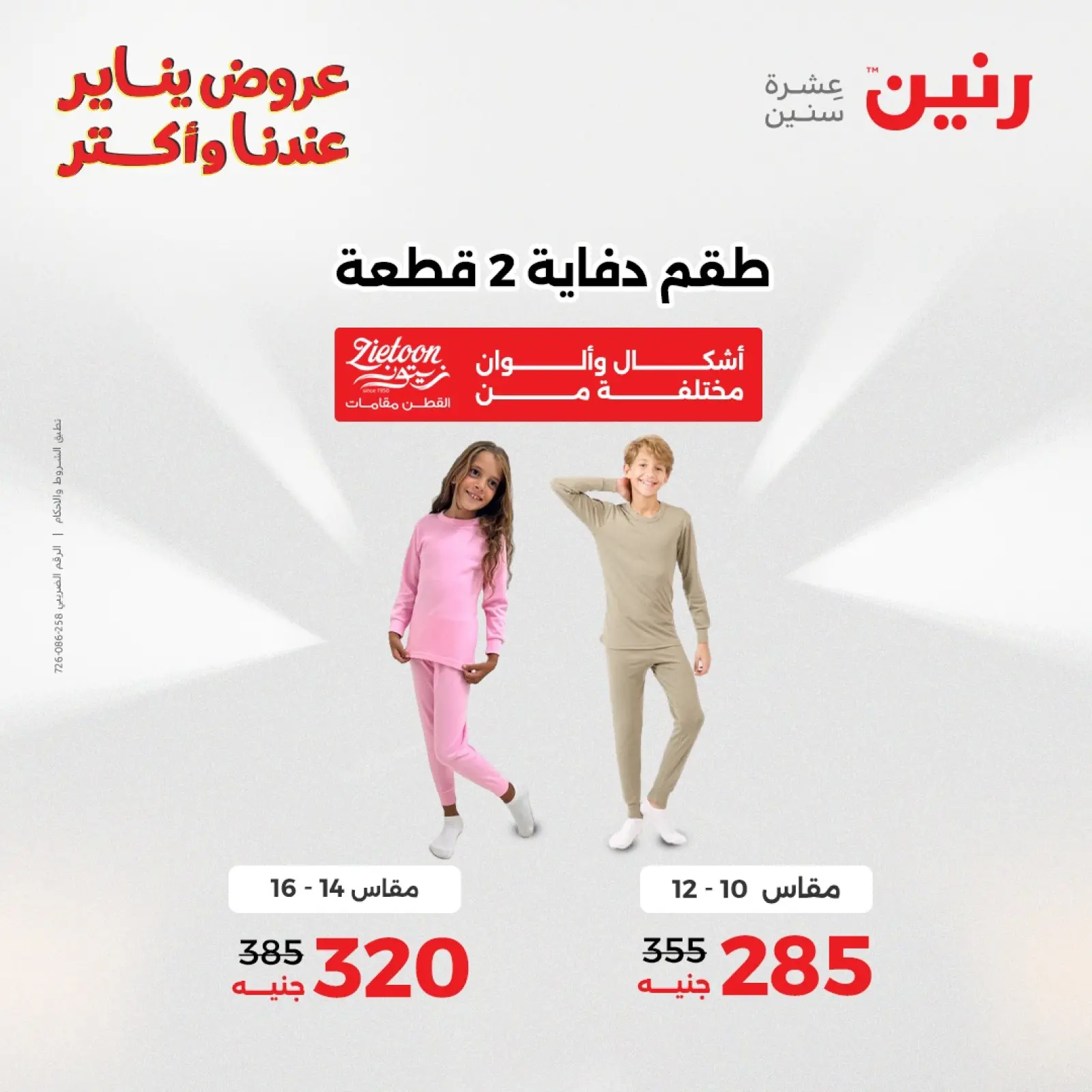 صفحة 6 ضمن عروض وخصومات قوية على الملابس في رنين مصر