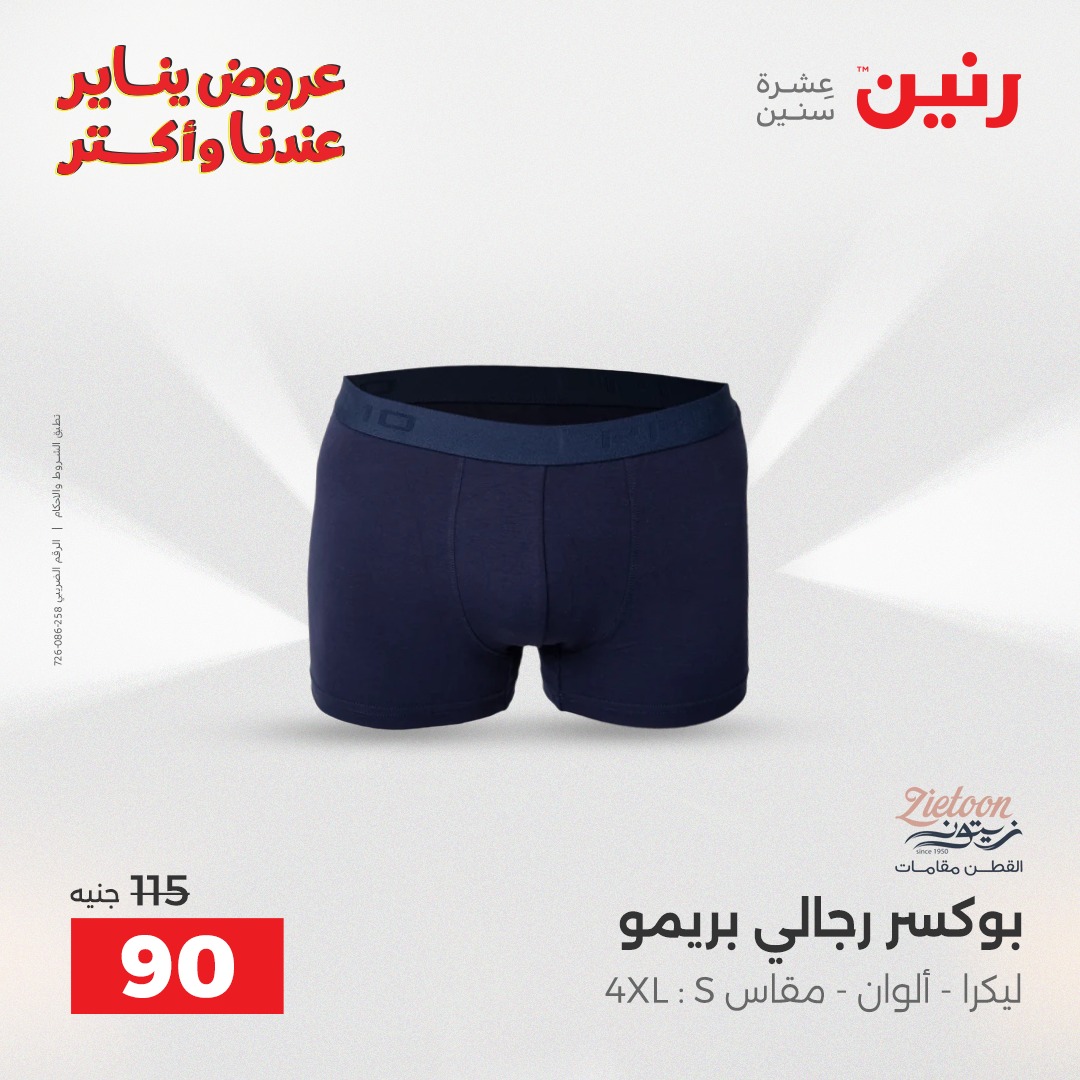 عروض رنين مصر من 26 حتى 31 يناير 2026 عروض وخصومات قوية على الملابس