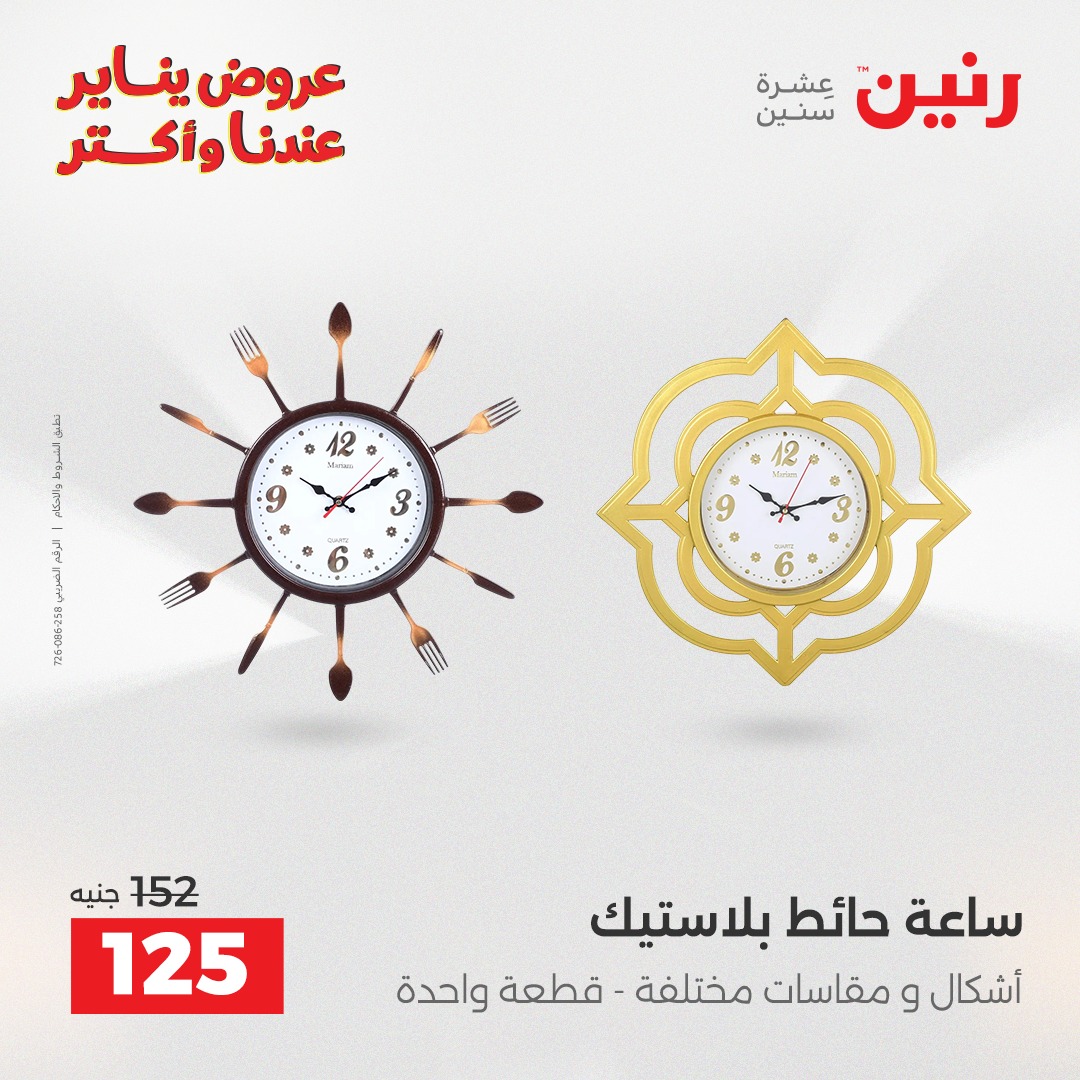 عروض رنين مصر من 25 حتى 26 يناير 2026 عروض قطع الديكور