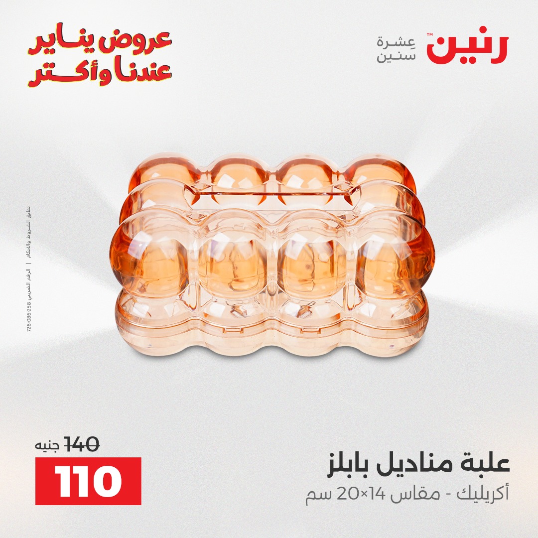 عروض رنين مصر من 25 حتى 26 يناير 2026 عروض قطع الديكور