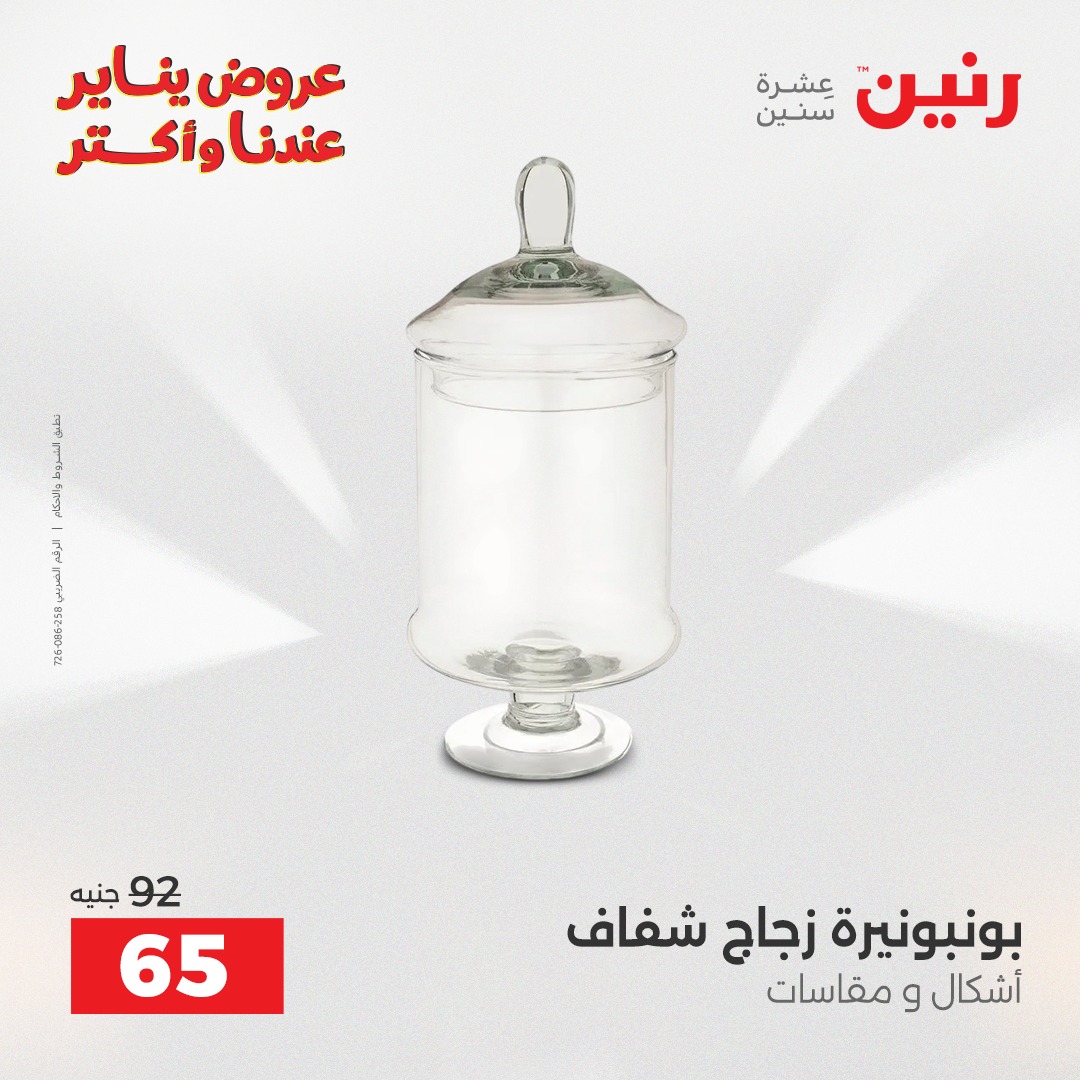 عروض رنين مصر من 25 حتى 26 يناير 2026 عروض قطع الديكور