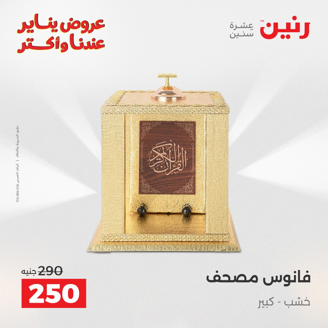 عروض رنين مصر من 25 حتى 26 يناير 2026 عروض قطع الديكور