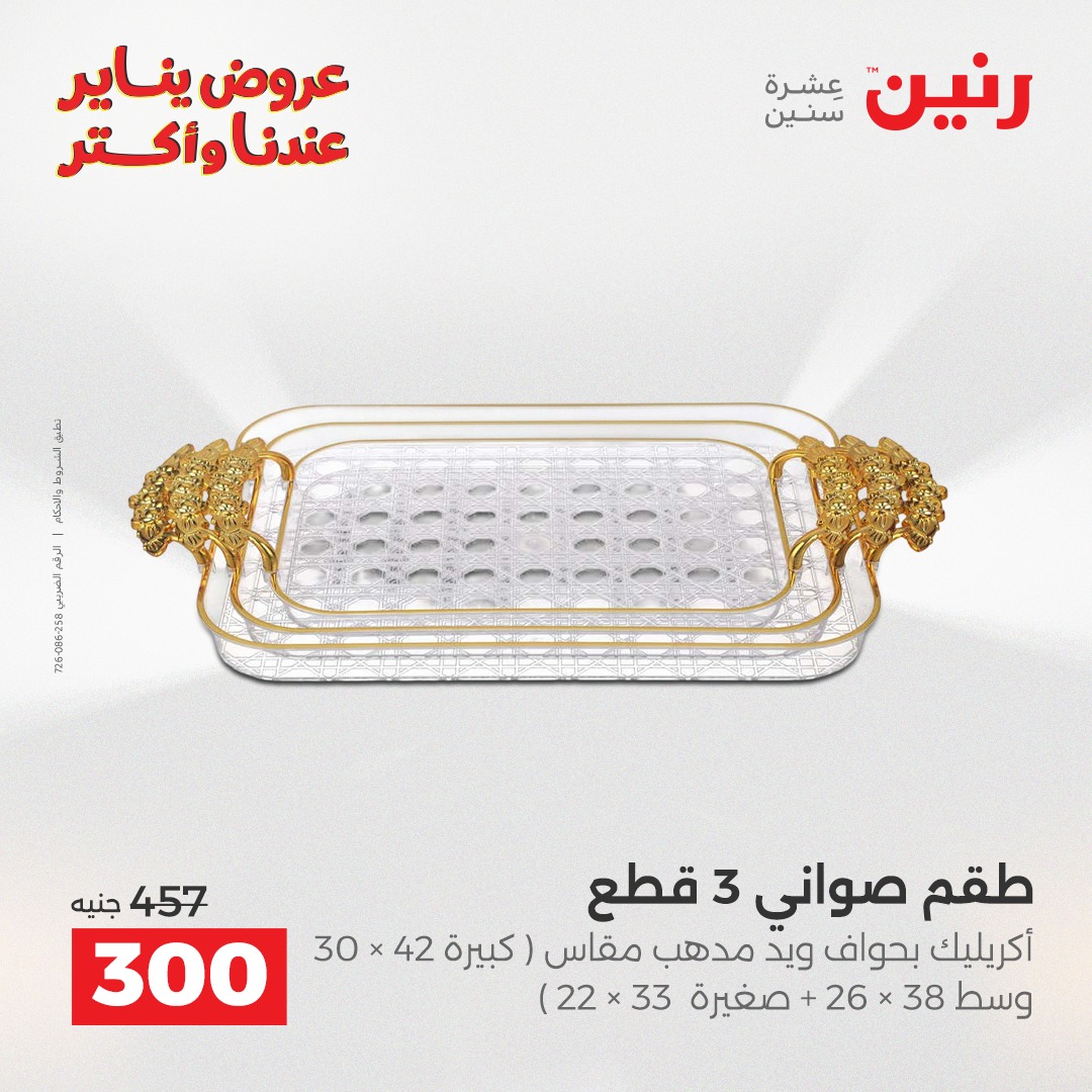 عروض رنين مصر من 25 حتى 26 يناير 2026 عروض قطع الديكور