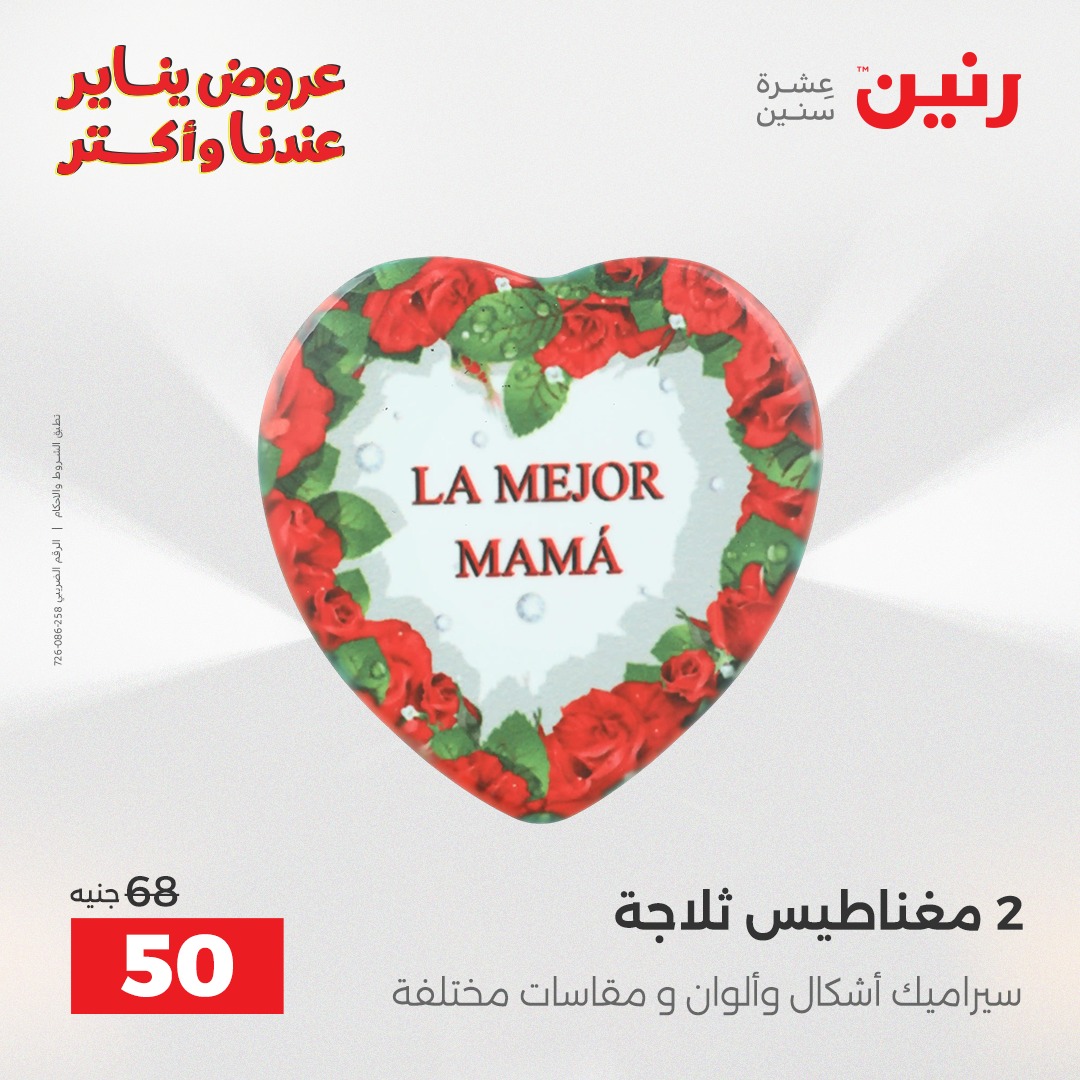 عروض رنين مصر من 25 حتى 26 يناير 2026 عروض قطع الديكور