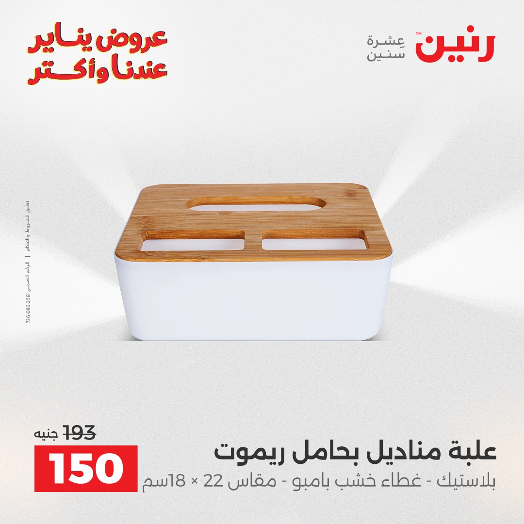 عروض رنين مصر من 25 حتى 26 يناير 2026 عروض قطع الديكور