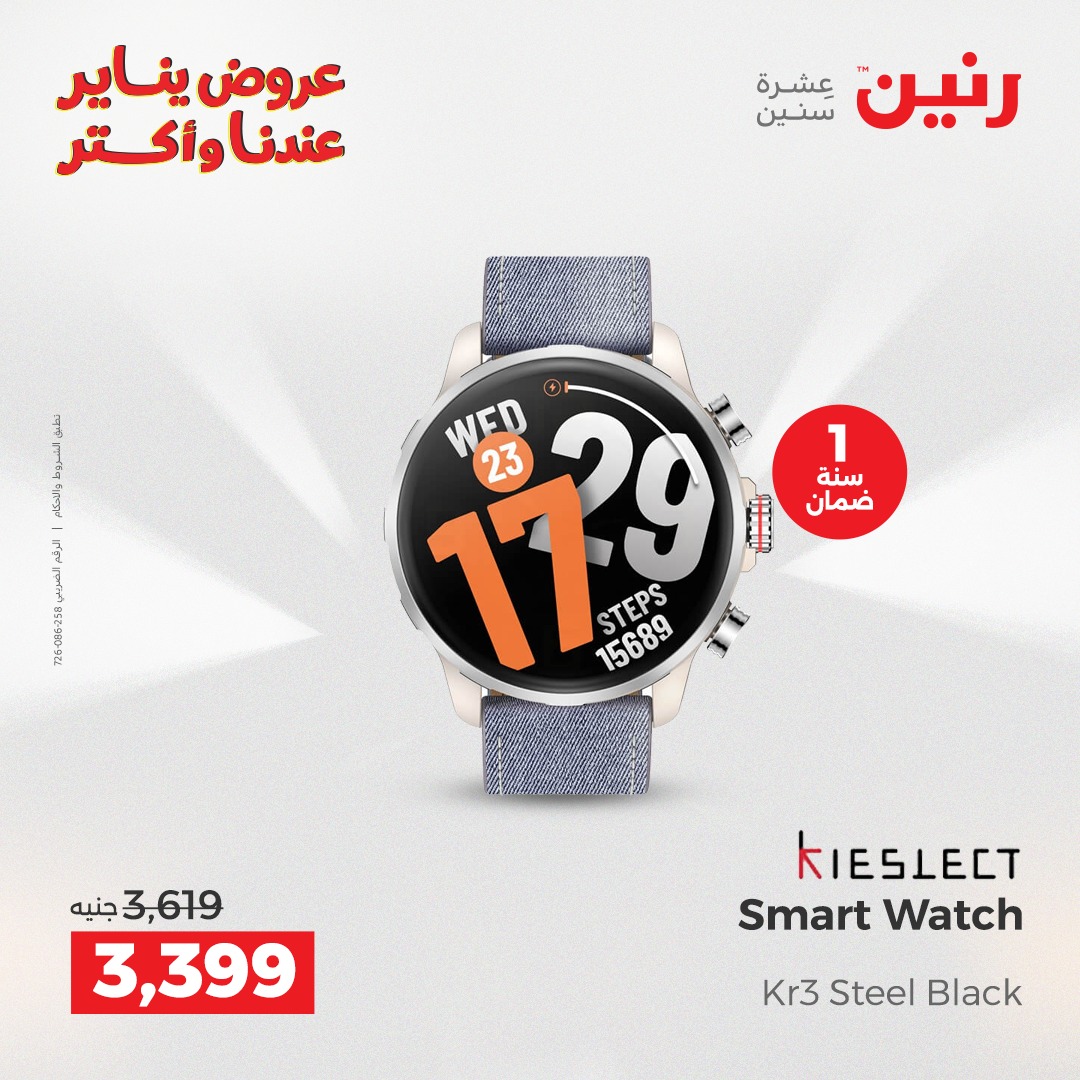 عروض رنين مصر من 25 حتى 26 يناير 2026 عروض الموبايلات والإكسسوارات