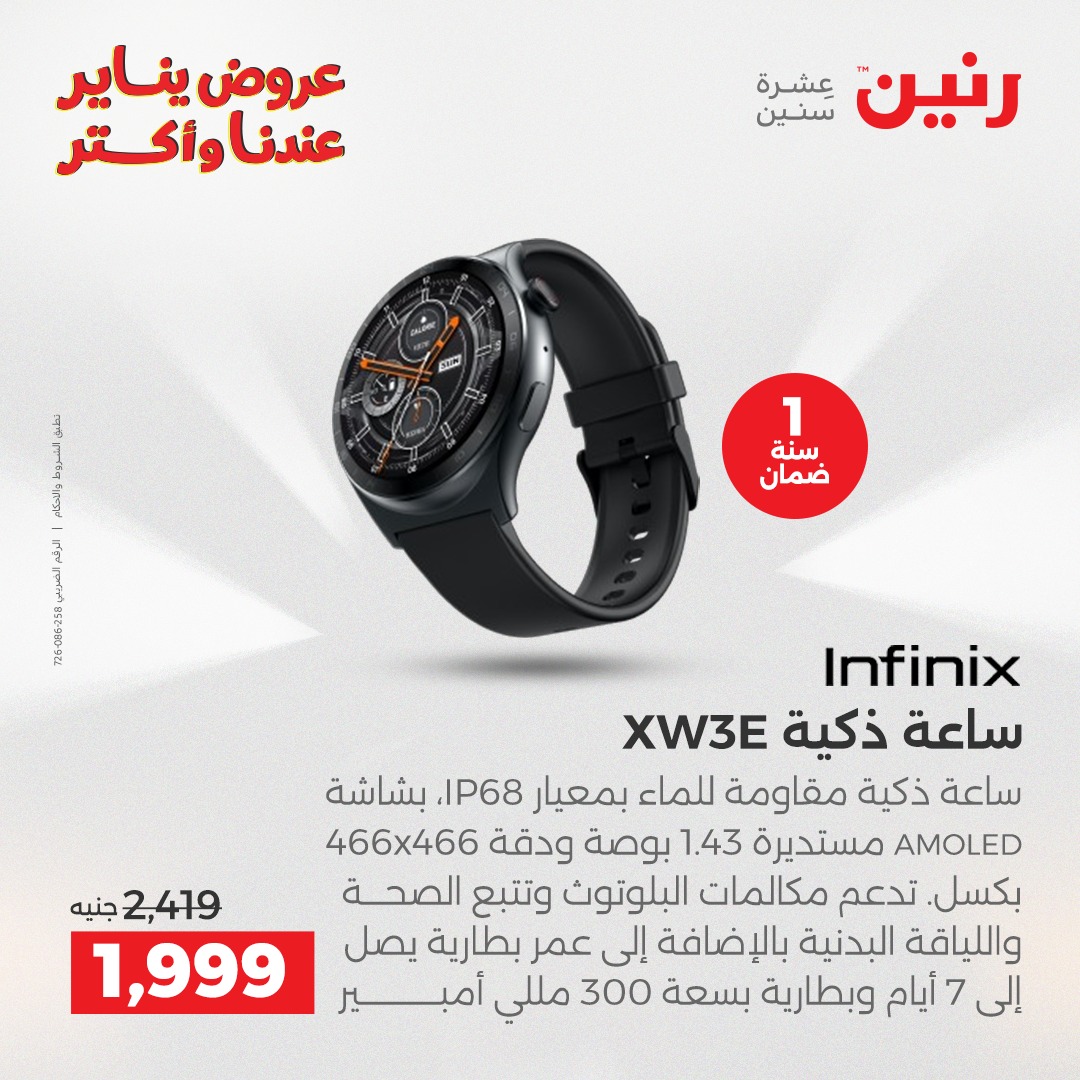 عروض رنين مصر من 25 حتى 26 يناير 2026 عروض الموبايلات والإكسسوارات