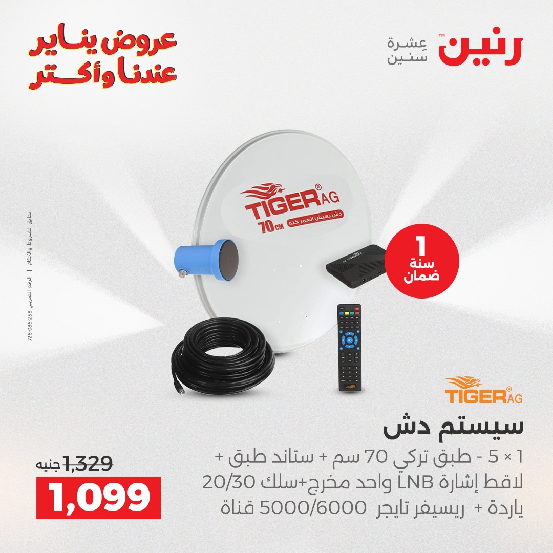 عروض رنين مصر من 25 حتى 26 يناير 2026 عروض الموبايلات والإكسسوارات