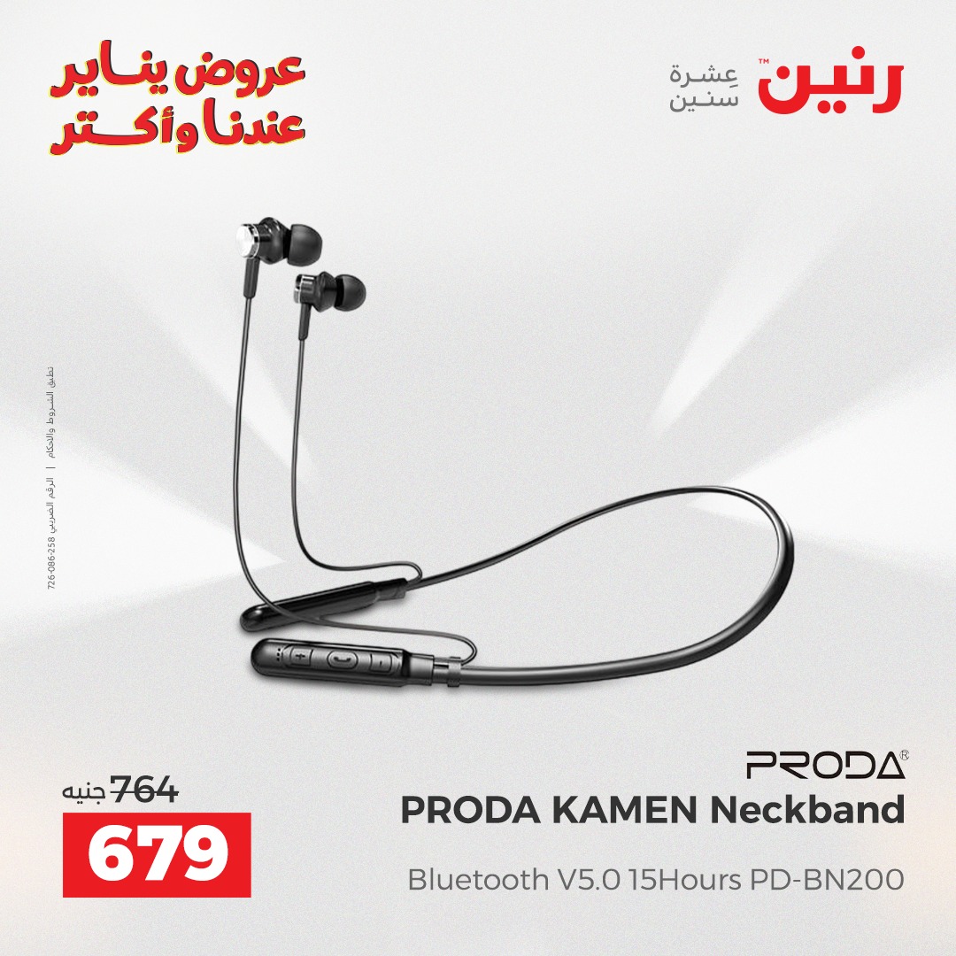 عروض رنين مصر من 25 حتى 26 يناير 2026 عروض الموبايلات والإكسسوارات