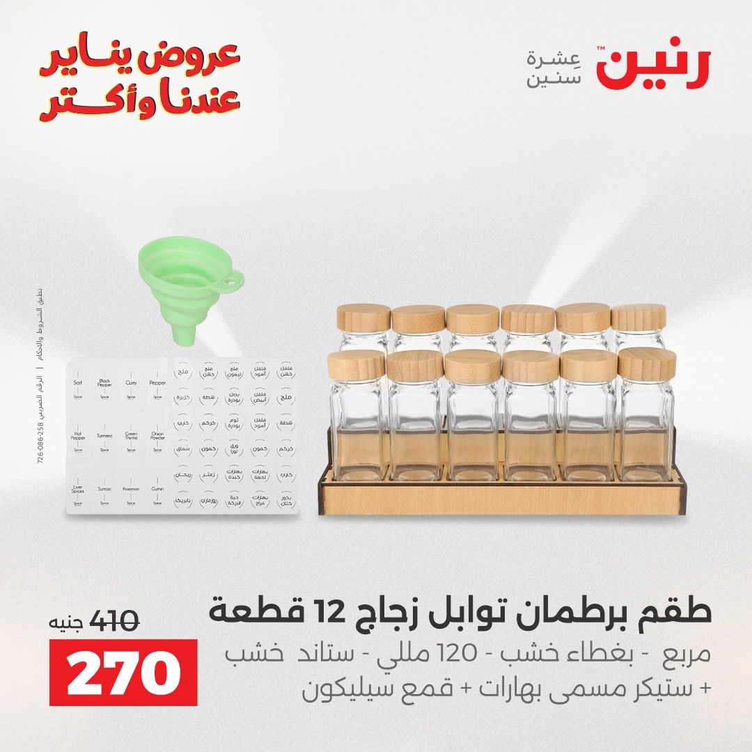عروض رنين مصر من 25 حتى 26 يناير 2026 عروض أدوات المطبخ
