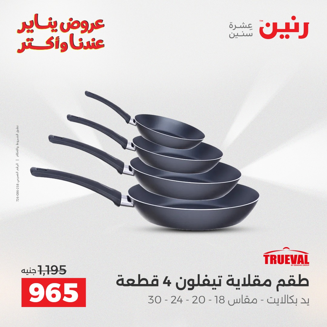 عروض رنين مصر من 25 حتى 26 يناير 2026 عروض أدوات المطبخ