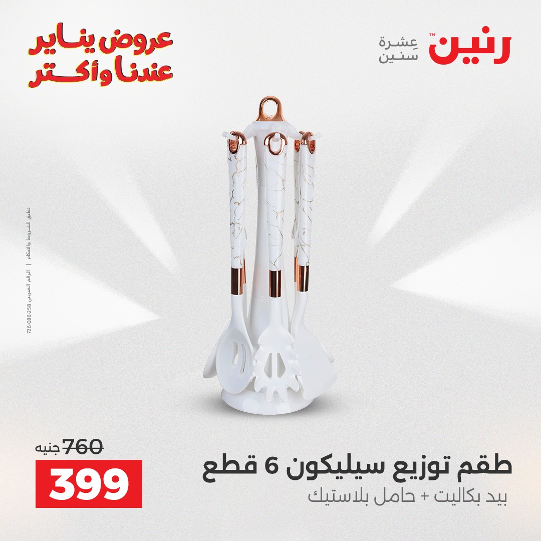 عروض رنين مصر من 25 حتى 26 يناير 2026 عروض أدوات المطبخ