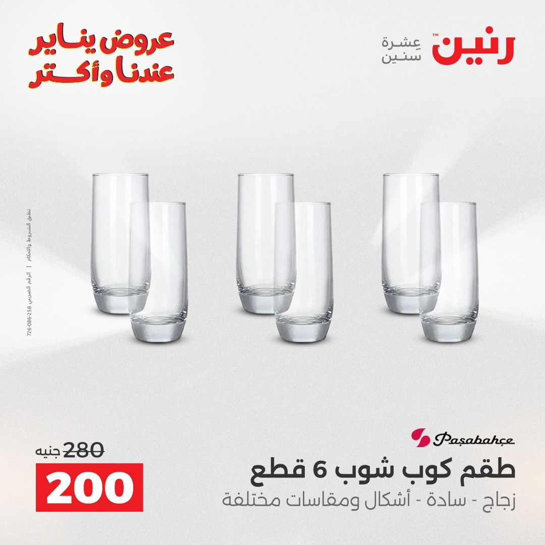 عروض رنين مصر من 25 حتى 26 يناير 2026 عروض أدوات المطبخ