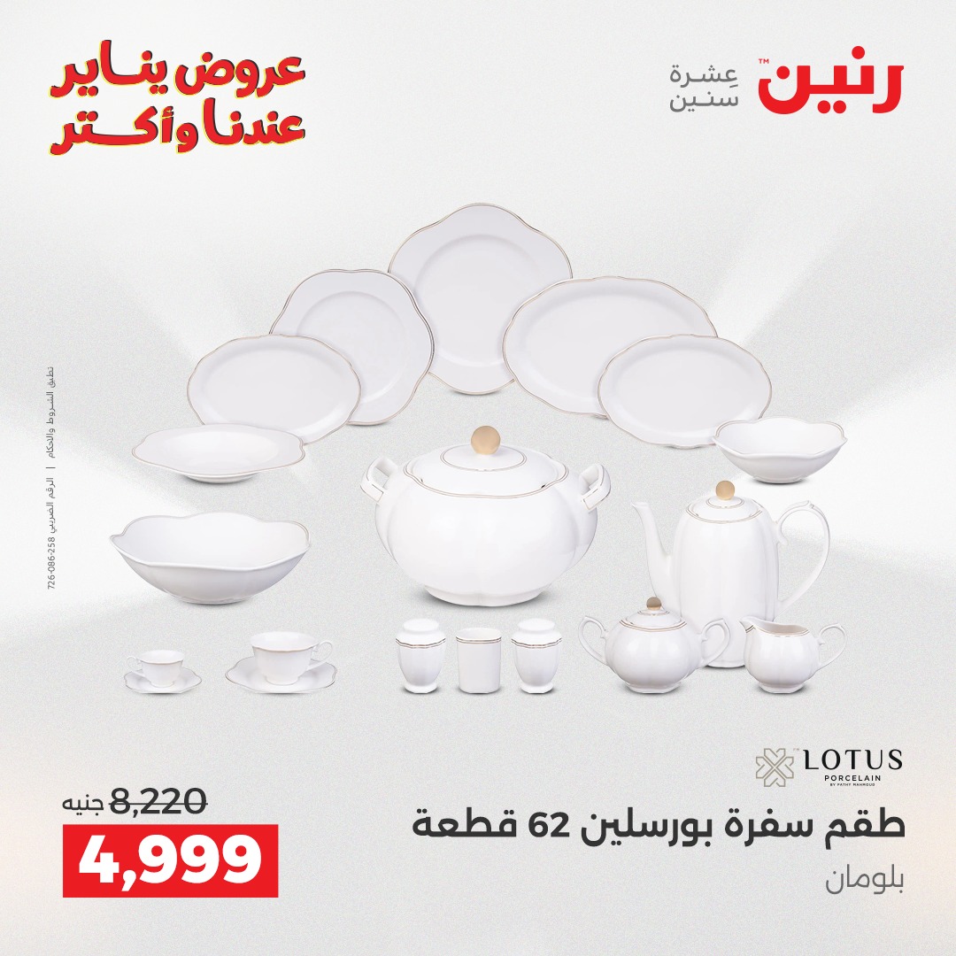 عروض رنين مصر من 25 حتى 26 يناير 2026 عروض أدوات المطبخ