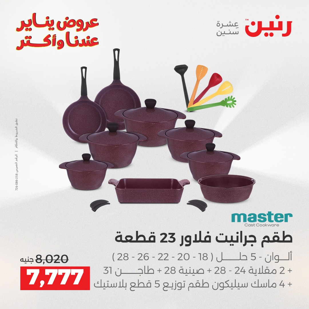 عروض رنين مصر من 25 حتى 26 يناير 2026 عروض أدوات المطبخ