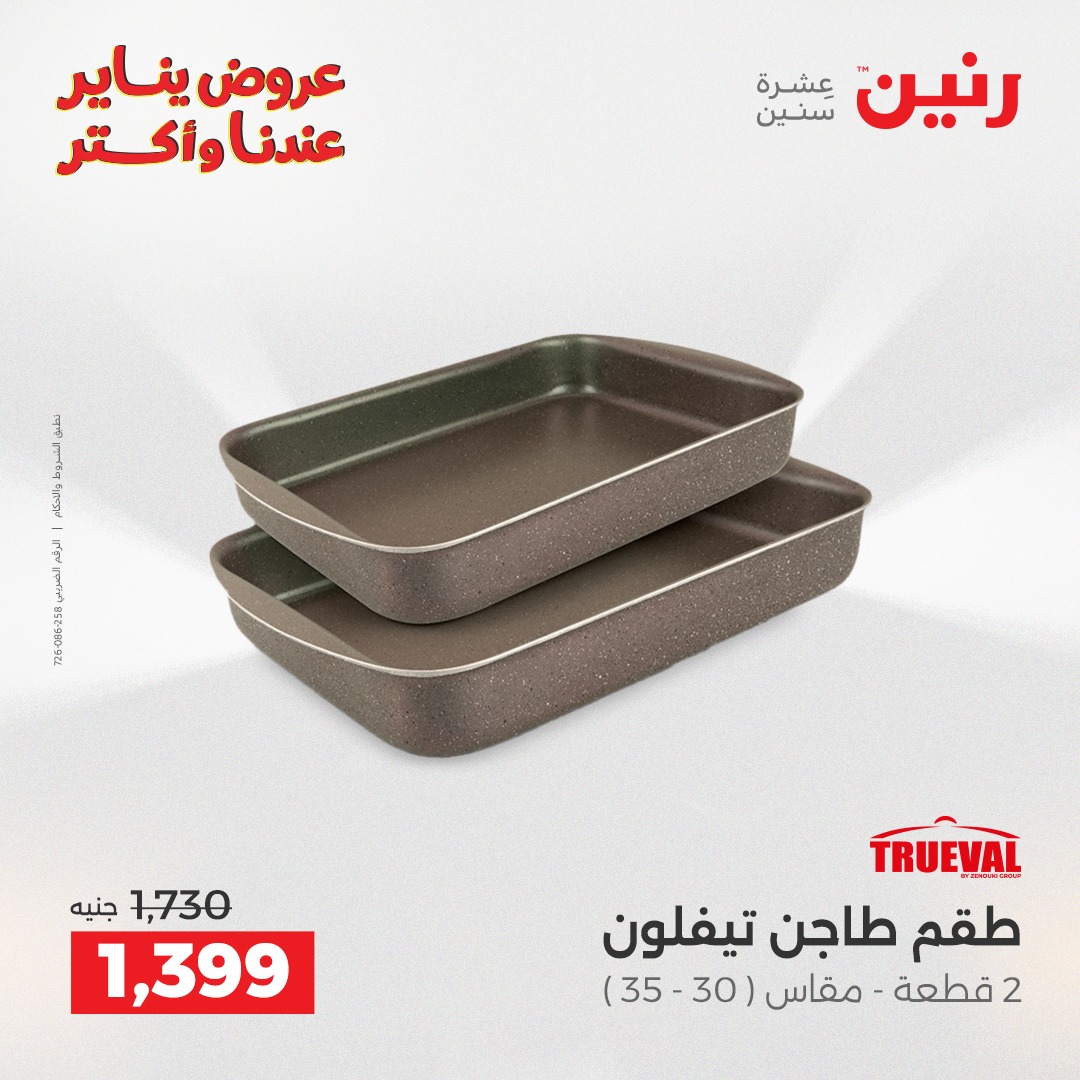 عروض رنين مصر من 25 حتى 26 يناير 2026 عروض أدوات المطبخ