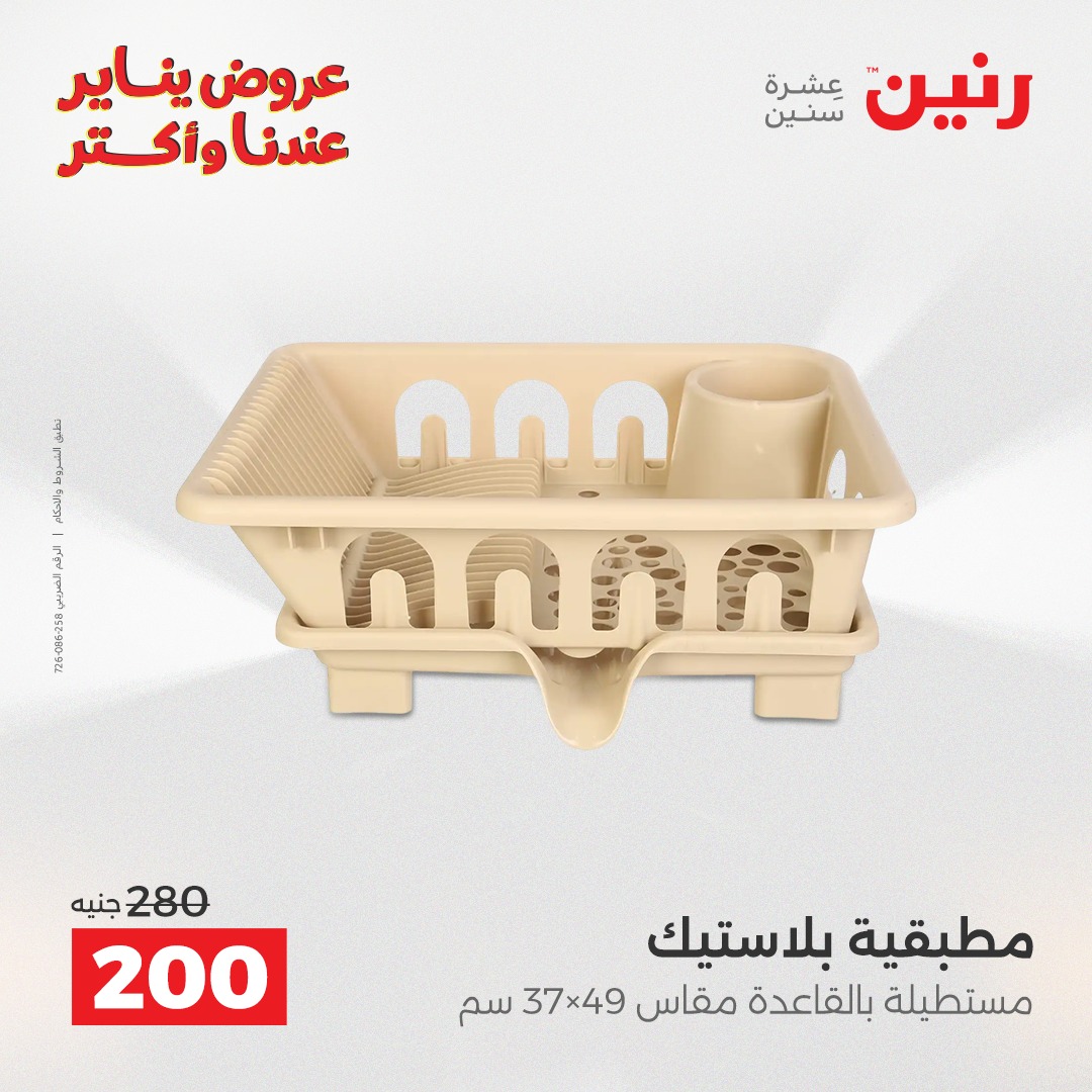 عروض رنين مصر من 25 حتى 26 يناير 2026 عروض أدوات المطبخ