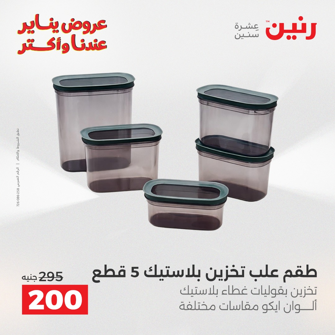 عروض رنين مصر من 25 حتى 26 يناير 2026 عروض أدوات المطبخ