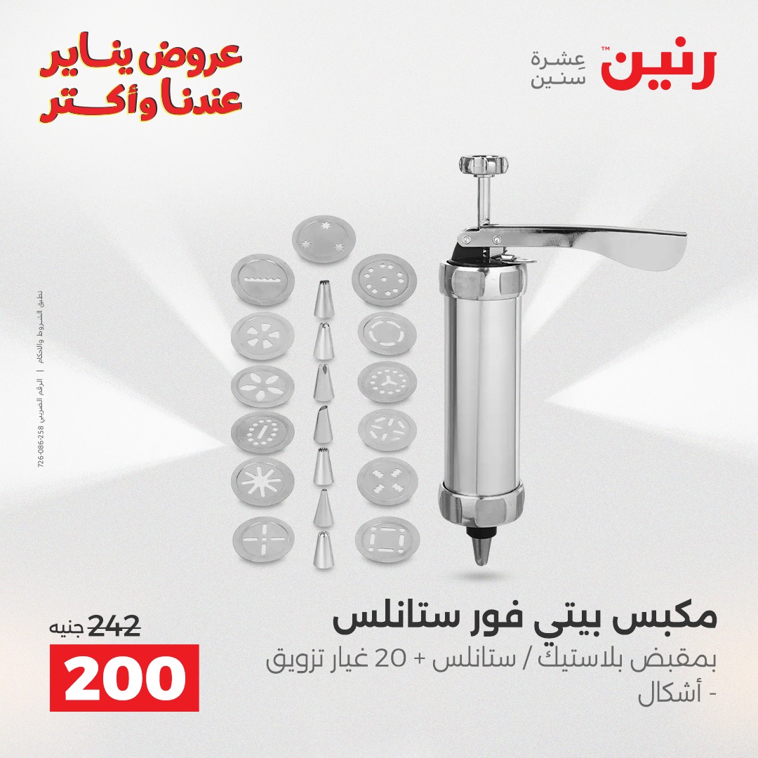 عروض رنين مصر من 25 حتى 26 يناير 2026 عروض أدوات المطبخ