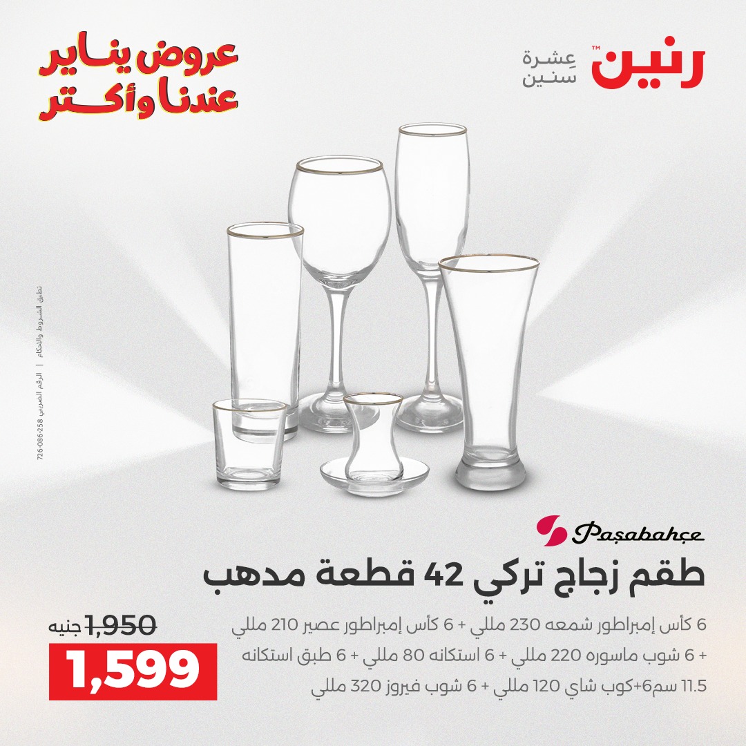 عروض رنين مصر من 25 حتى 26 يناير 2026 عروض أدوات المطبخ