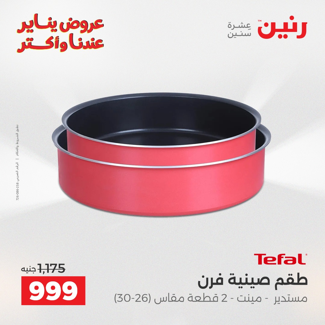 عروض رنين مصر من 25 حتى 26 يناير 2026 عروض أدوات المطبخ