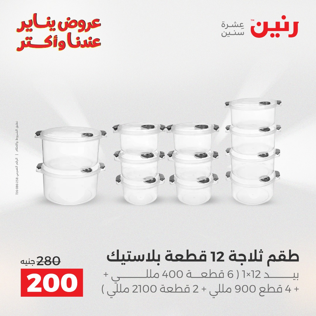 عروض رنين مصر من 25 حتى 26 يناير 2026 عروض أدوات المطبخ