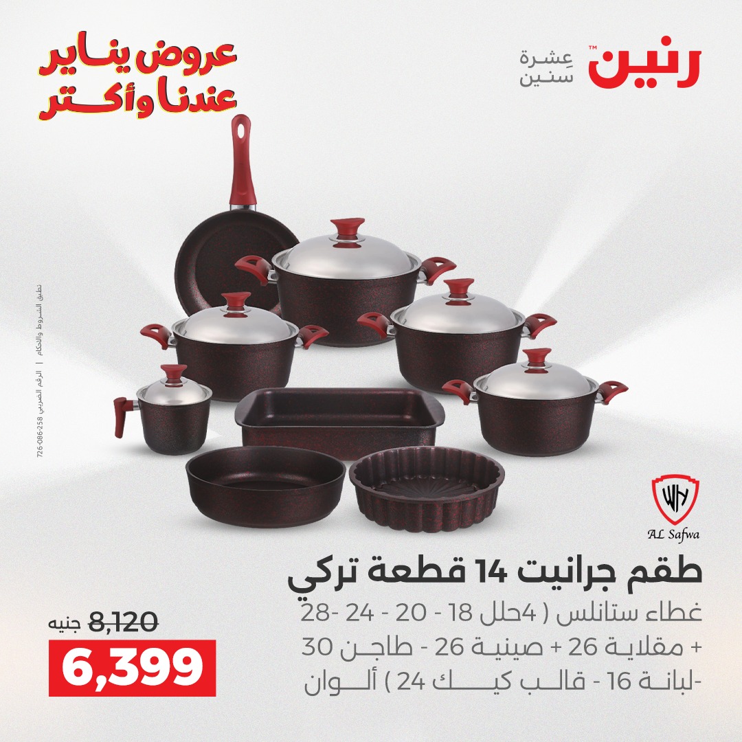 عروض رنين مصر من 25 حتى 26 يناير 2026 عروض أدوات المطبخ