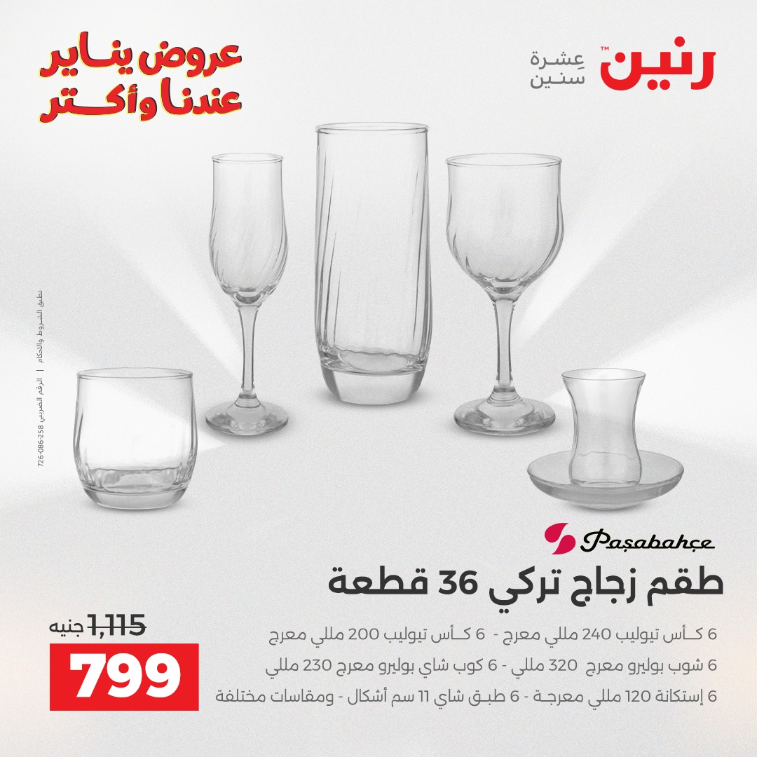 عروض رنين مصر من 25 حتى 26 يناير 2026 عروض أدوات المطبخ