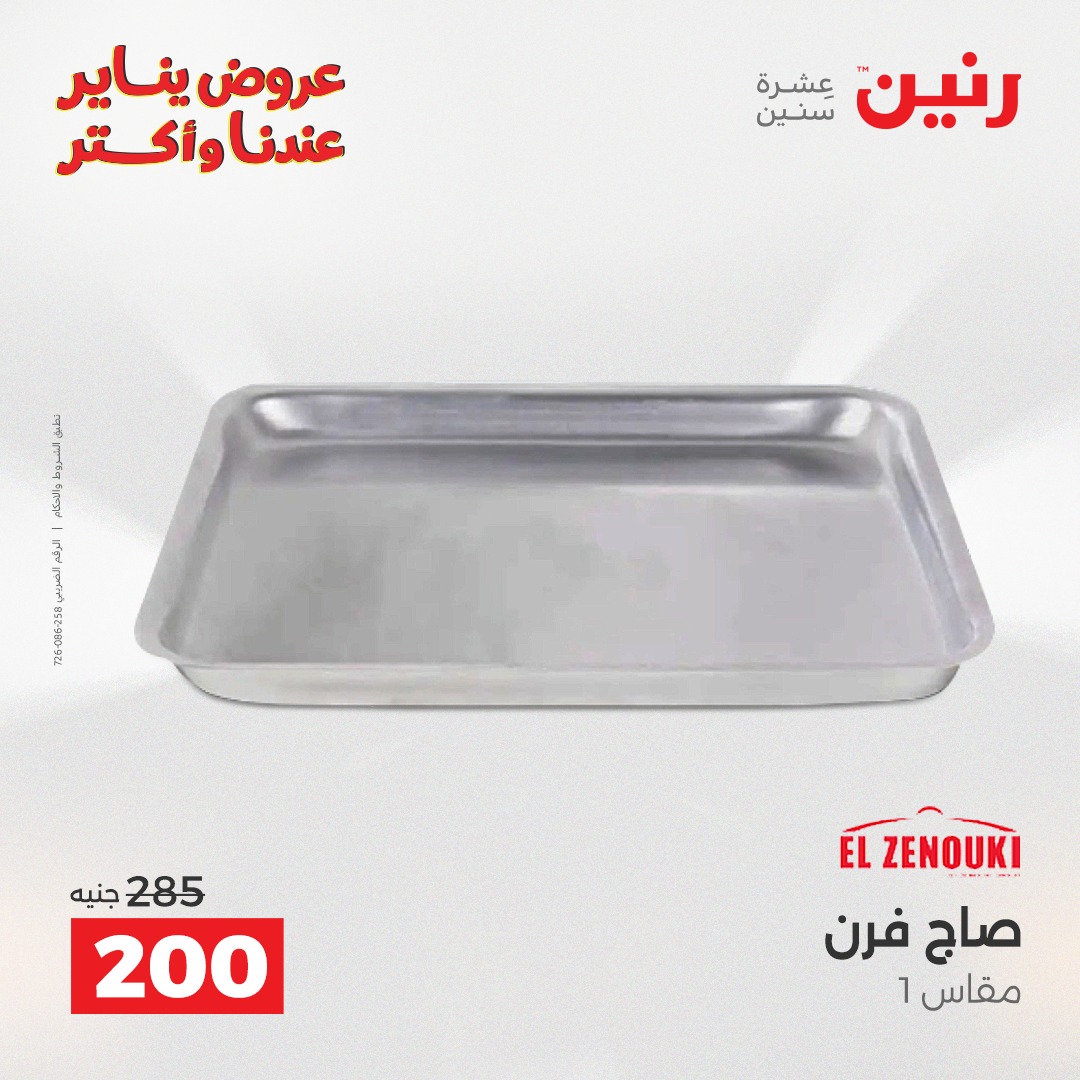 عروض رنين مصر من 25 حتى 26 يناير 2026 عروض أدوات المطبخ