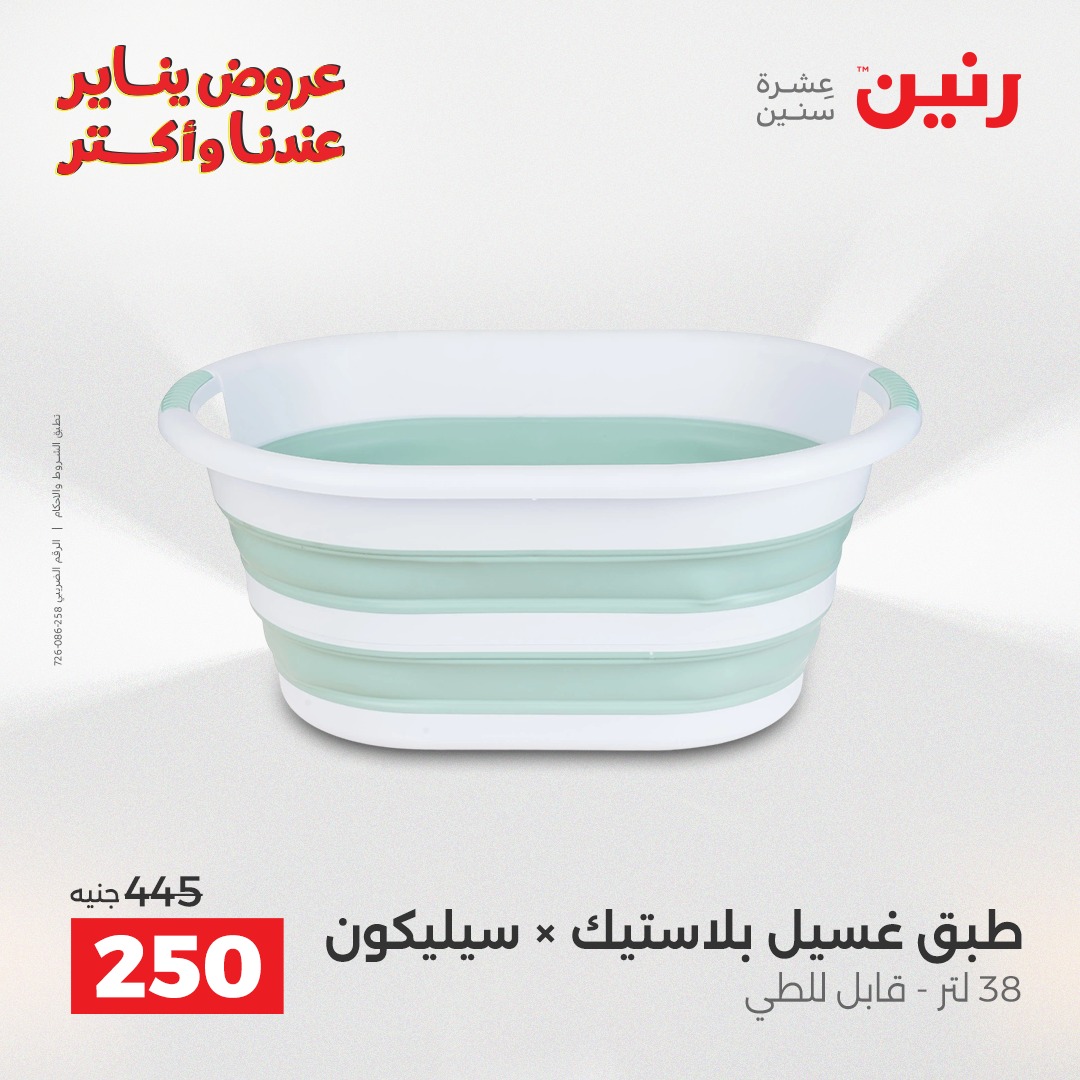 عروض رنين مصر من 25 حتى 26 يناير 2026 عروض أدوات المطبخ