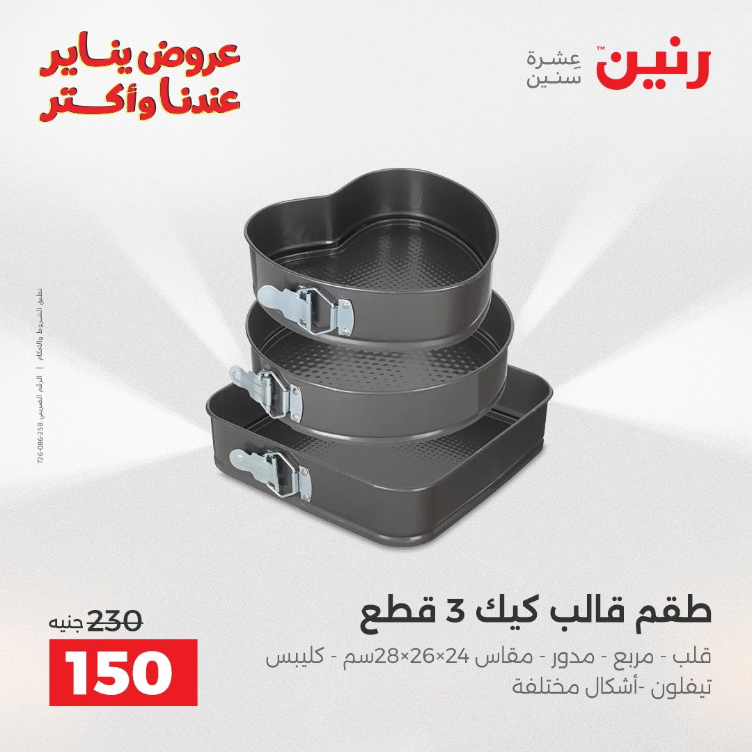 عروض رنين مصر من 25 حتى 26 يناير 2026 عروض أدوات المطبخ