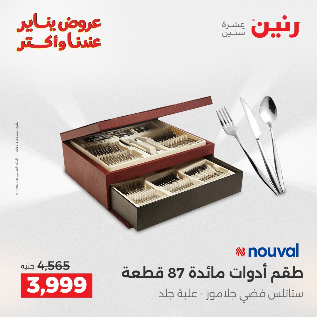 عروض رنين مصر من 25 حتى 26 يناير 2026 عروض أدوات المطبخ