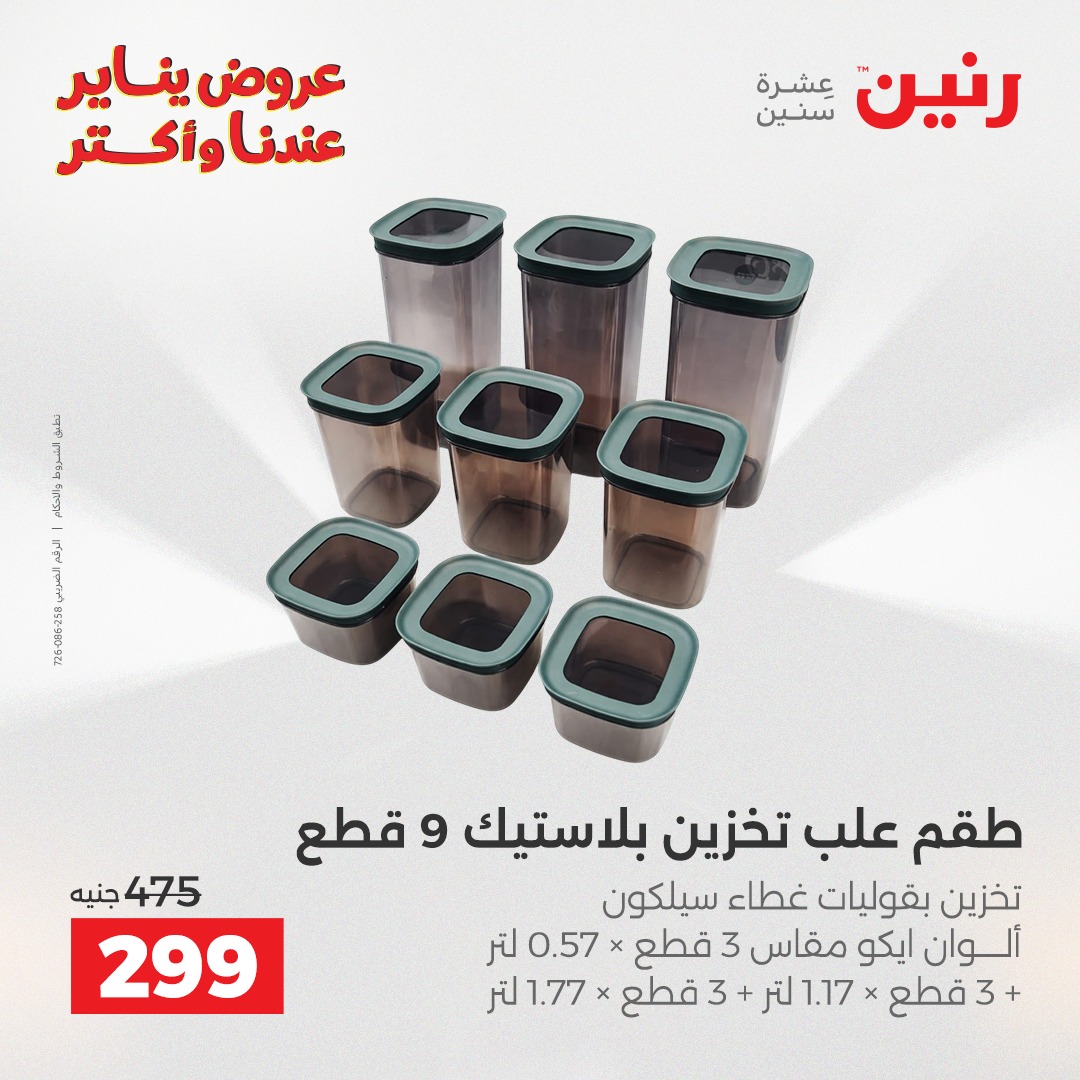 عروض رنين مصر من 25 حتى 26 يناير 2026 عروض أدوات المطبخ