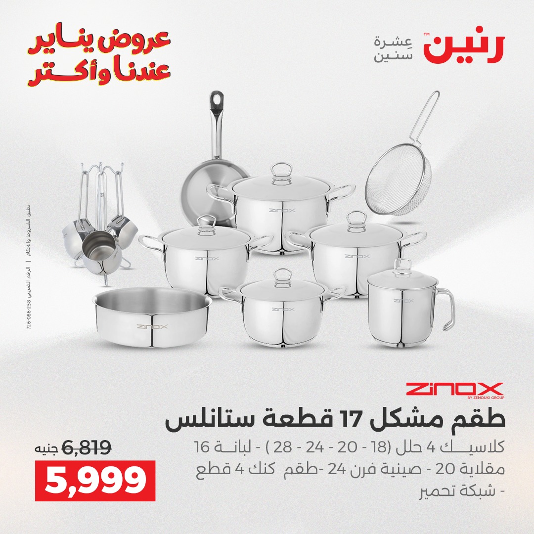 عروض رنين مصر من 25 حتى 26 يناير 2026 عروض أدوات المطبخ