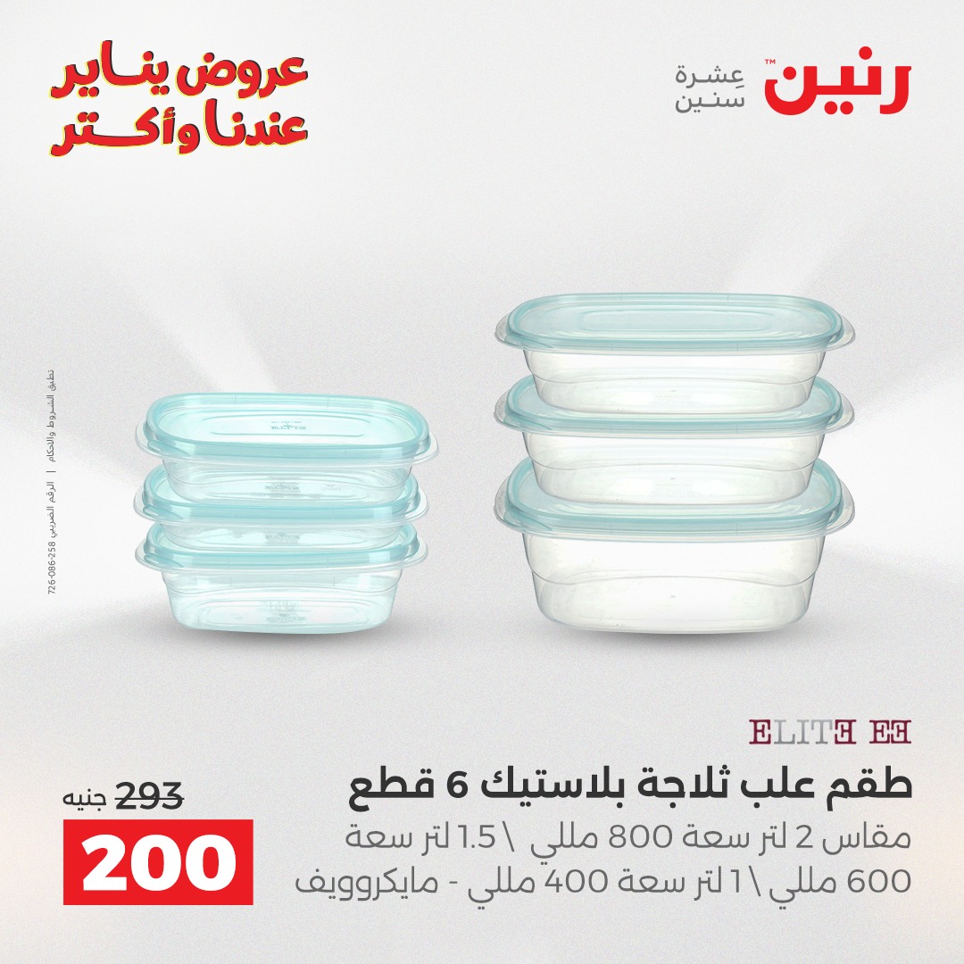 عروض رنين مصر من 25 حتى 26 يناير 2026 عروض أدوات المطبخ