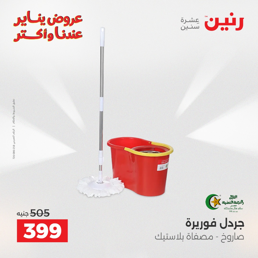 عروض رنين مصر من 25 حتى 26 يناير 2026 عروض أدوات المطبخ