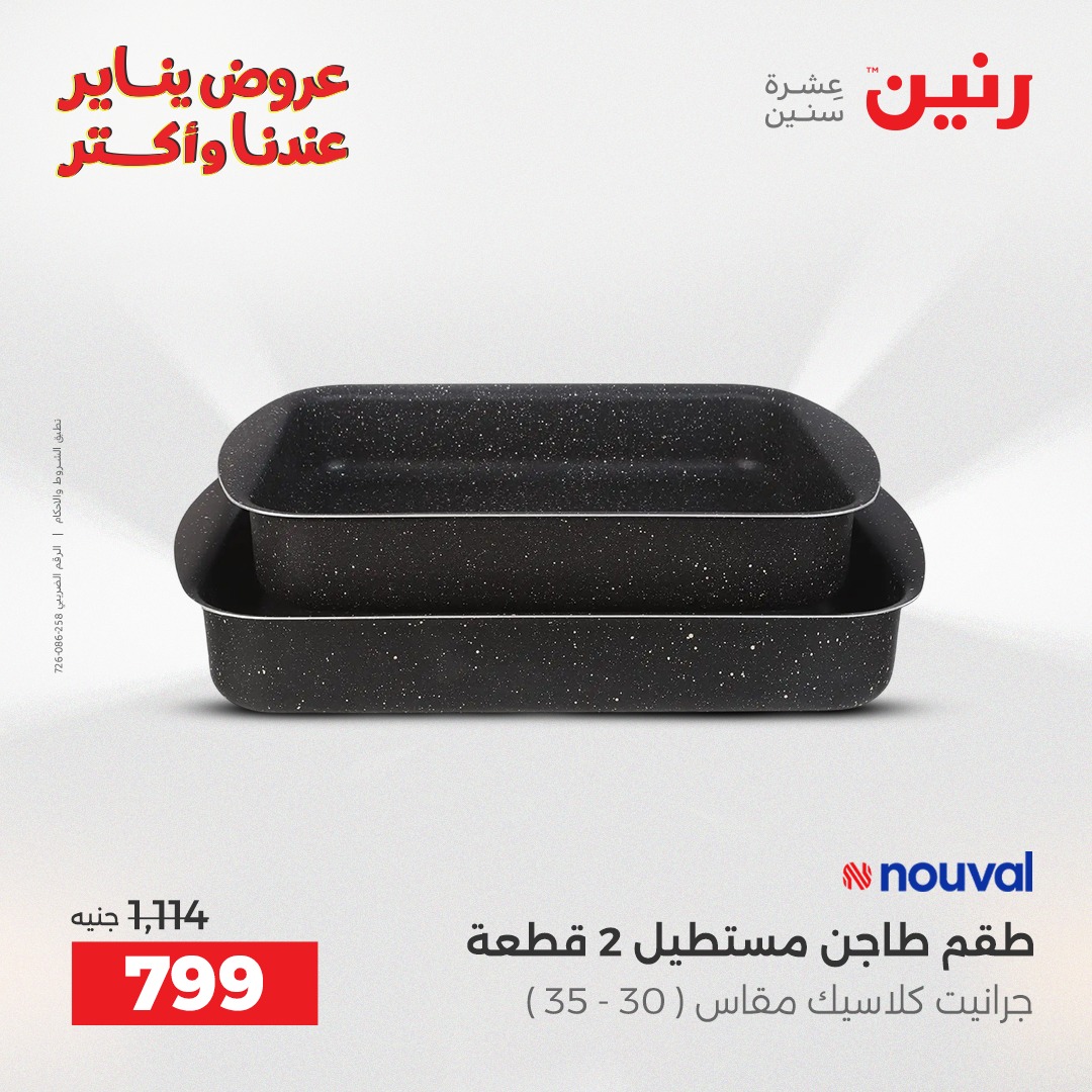 عروض رنين مصر من 25 حتى 26 يناير 2026 عروض أدوات المطبخ