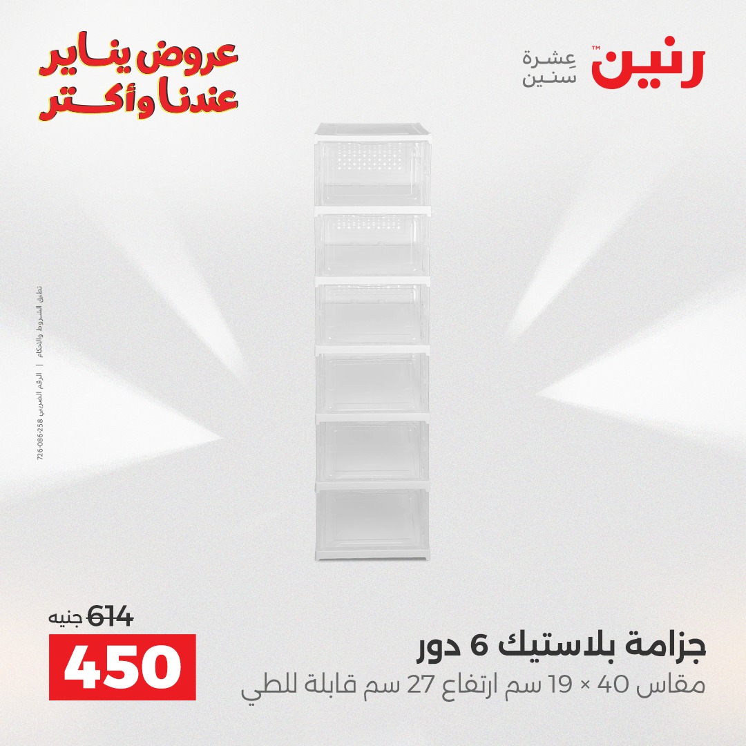 عروض رنين مصر من 25 حتى 26 يناير 2026 عروض أدوات المطبخ